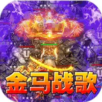 王者之战（金马战歌）