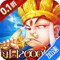 御妖师（0.1折2千免费版）