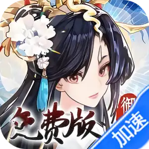 我的御剑日记（0.1折免费版）（买断券）