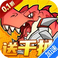 小小驯龙师（内置0.1折恐龙军团）