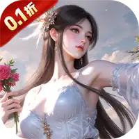 仙侠神域（0.1折每日送5万）